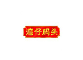 灣仔碼頭選用潤立自動食品包裝機 灣仔碼頭選用潤立自動食品包裝機
